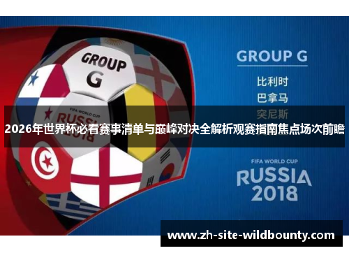 2026年世界杯必看赛事清单与巅峰对决全解析观赛指南焦点场次前瞻