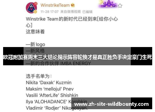 欧冠附加赛周末三大结论揭示阵容轮换才是真正胜负手决定豪门生死