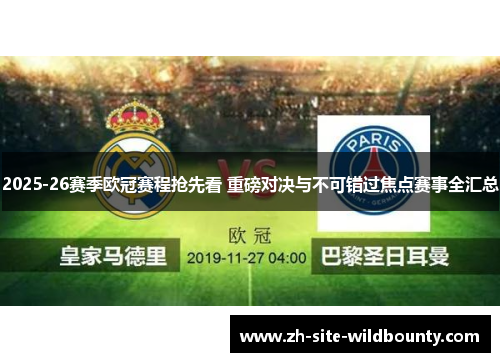2025-26赛季欧冠赛程抢先看 重磅对决与不可错过焦点赛事全汇总 2025-26赛季欧冠赛程抢先看 重磅对决与不可错过焦点赛事全汇总