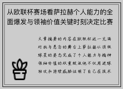 从欧联杯赛场看萨拉赫个人能力的全面爆发与领袖价值关键时刻决定比赛走向 从欧联杯赛场看萨拉赫个人能力的全面爆发与领袖价值关键时刻决定比赛走向