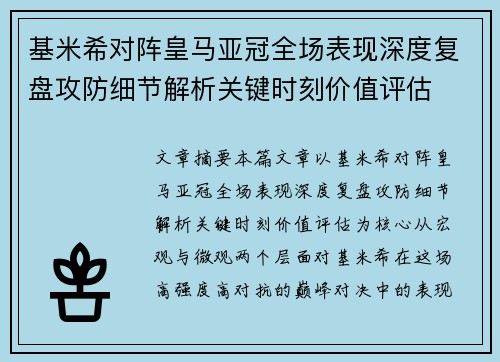 基米希对阵皇马亚冠全场表现深度复盘攻防细节解析关键时刻价值评估