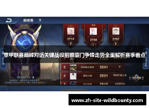 意甲联赛巅峰对话关键战役前瞻豪门争锋走势全面解析赛季看点 意甲联赛巅峰对话关键战役前瞻豪门争锋走势全面解析赛季看点