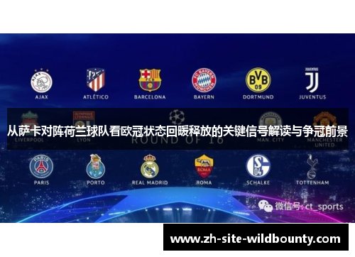 从萨卡对阵荷兰球队看欧冠状态回暖释放的关键信号解读与争冠前景 从萨卡对阵荷兰球队看欧冠状态回暖释放的关键信号解读与争冠前景