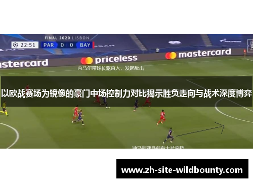 以欧战赛场为镜像的豪门中场控制力对比揭示胜负走向与战术深度博弈