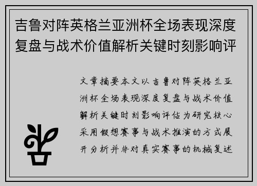 吉鲁对阵英格兰亚洲杯全场表现深度复盘与战术价值解析关键时刻影响评估