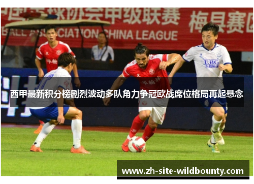 西甲最新积分榜剧烈波动多队角力争冠欧战席位格局再起悬念 西甲最新积分榜剧烈波动多队角力争冠欧战席位格局再起悬念
