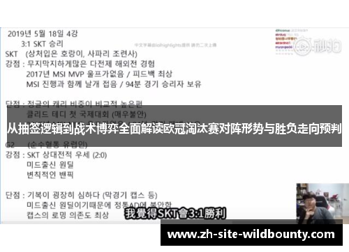 从抽签逻辑到战术博弈全面解读欧冠淘汰赛对阵形势与胜负走向预判