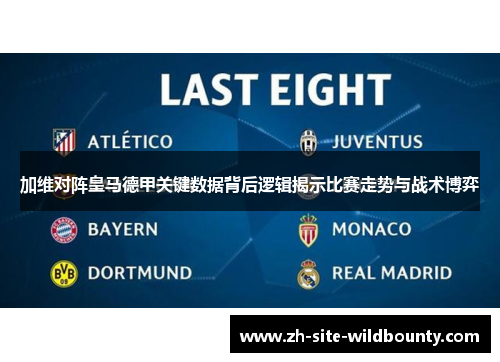 加维对阵皇马德甲关键数据背后逻辑揭示比赛走势与战术博弈 加维对阵皇马德甲关键数据背后逻辑揭示比赛走势与战术博弈