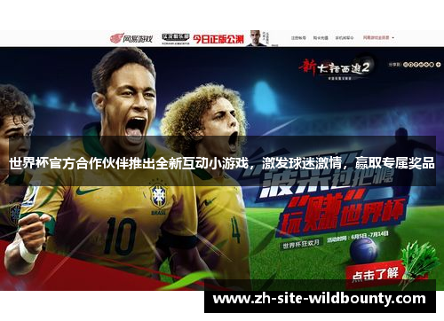 世界杯官方合作伙伴推出全新互动小游戏，激发球迷激情，赢取专属奖品