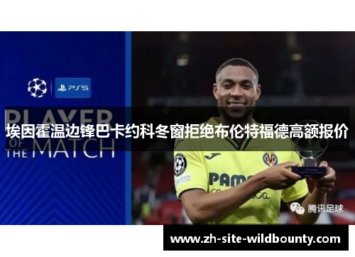 埃因霍温边锋巴卡约科冬窗拒绝布伦特福德高额报价