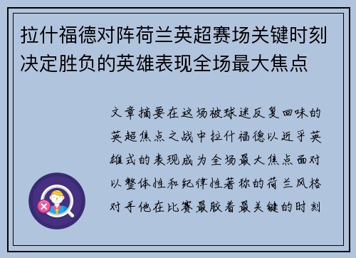 拉什福德对阵荷兰英超赛场关键时刻决定胜负的英雄表现全场最大焦点