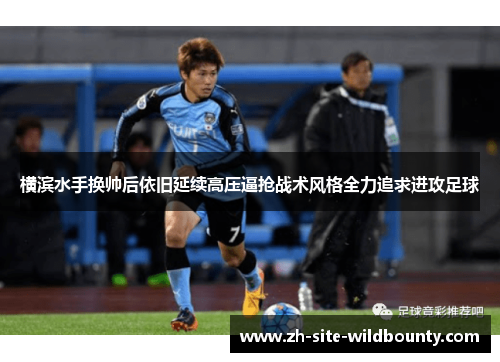 横滨水手换帅后依旧延续高压逼抢战术风格全力追求进攻足球