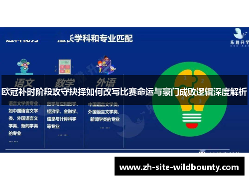欧冠补时阶段攻守抉择如何改写比赛命运与豪门成败逻辑深度解析