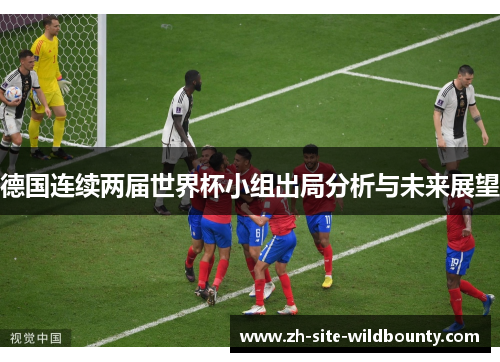 德国连续两届世界杯小组出局分析与未来展望