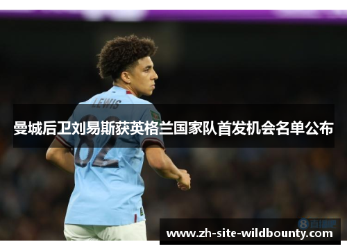 曼城后卫刘易斯获英格兰国家队首发机会名单公布