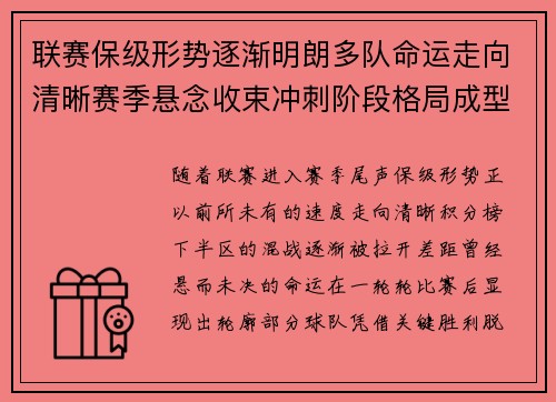 联赛保级形势逐渐明朗多队命运走向清晰赛季悬念收束冲刺阶段格局成型