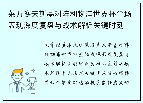 莱万多夫斯基对阵利物浦世界杯全场表现深度复盘与战术解析关键时刻 莱万多夫斯基对阵利物浦世界杯全场表现深度复盘与战术解析关键时刻