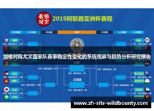 加维对阵尤文国家队赛事稳定性变化的系统观察与趋势分析研究报告 加维对阵尤文国家队赛事稳定性变化的系统观察与趋势分析研究报告