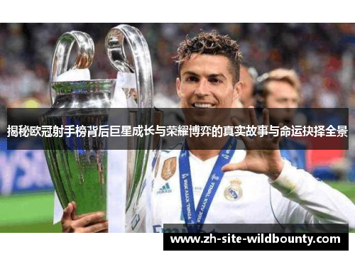 揭秘欧冠射手榜背后巨星成长与荣耀博弈的真实故事与命运抉择全景
