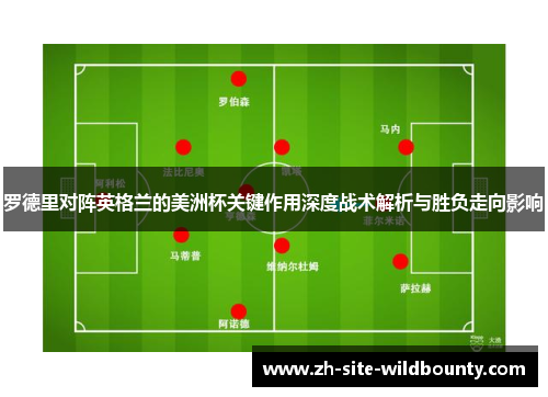 罗德里对阵英格兰的美洲杯关键作用深度战术解析与胜负走向影响