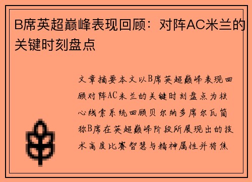 B席英超巅峰表现回顾：对阵AC米兰的关键时刻盘点