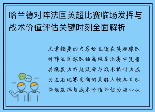 哈兰德对阵法国英超比赛临场发挥与战术价值评估关键时刻全面解析