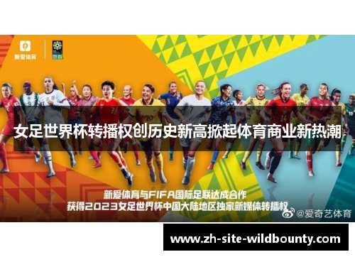 女足世界杯转播权创历史新高掀起体育商业新热潮