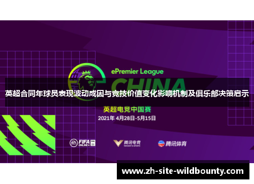 英超合同年球员表现波动成因与竞技价值变化影响机制及俱乐部决策启示 英超合同年球员表现波动成因与竞技价值变化影响机制及俱乐部决策启示