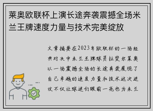 莱奥欧联杯上演长途奔袭震撼全场米兰王牌速度力量与技术完美绽放