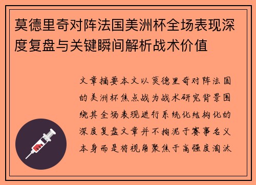 莫德里奇对阵法国美洲杯全场表现深度复盘与关键瞬间解析战术价值