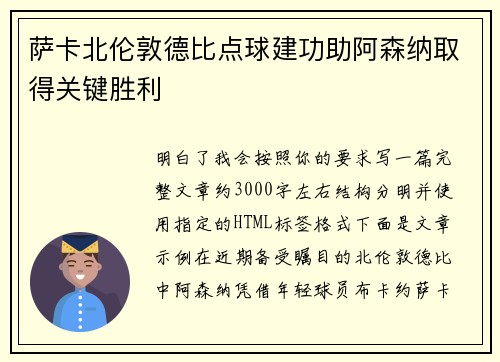 萨卡北伦敦德比点球建功助阿森纳取得关键胜利