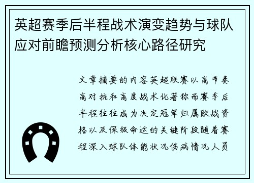 英超赛季后半程战术演变趋势与球队应对前瞻预测分析核心路径研究