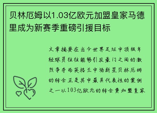 贝林厄姆以1.03亿欧元加盟皇家马德里成为新赛季重磅引援目标