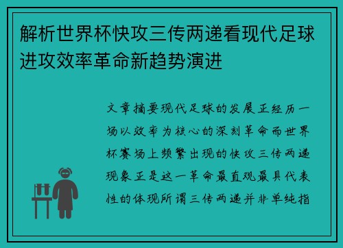 解析世界杯快攻三传两递看现代足球进攻效率革命新趋势演进 解析世界杯快攻三传两递看现代足球进攻效率革命新趋势演进