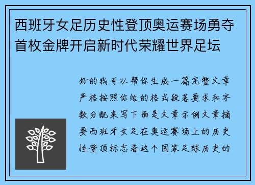 西班牙女足历史性登顶奥运赛场勇夺首枚金牌开启新时代荣耀世界足坛 西班牙女足历史性登顶奥运赛场勇夺首枚金牌开启新时代荣耀世界足坛