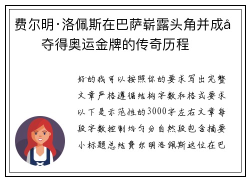费尔明·洛佩斯在巴萨崭露头角并成功夺得奥运金牌的传奇历程 费尔明·洛佩斯在巴萨崭露头角并成功夺得奥运金牌的传奇历程