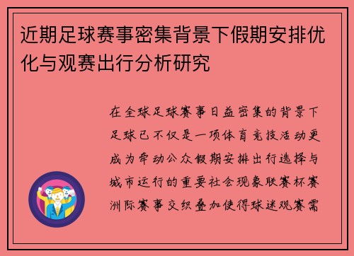 近期足球赛事密集背景下假期安排优化与观赛出行分析研究 近期足球赛事密集背景下假期安排优化与观赛出行分析研究