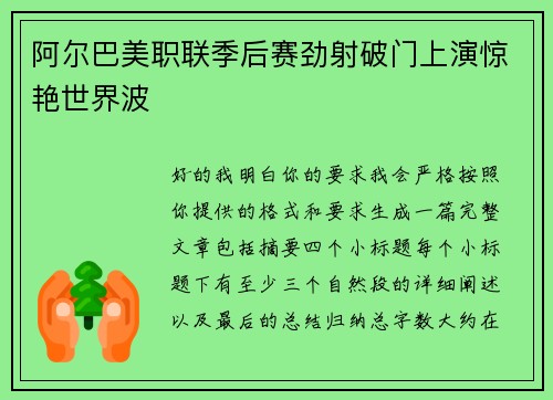 阿尔巴美职联季后赛劲射破门上演惊艳世界波