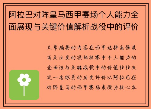 阿拉巴对阵皇马西甲赛场个人能力全面展现与关键价值解析战役中的评价 阿拉巴对阵皇马西甲赛场个人能力全面展现与关键价值解析战役中的评价