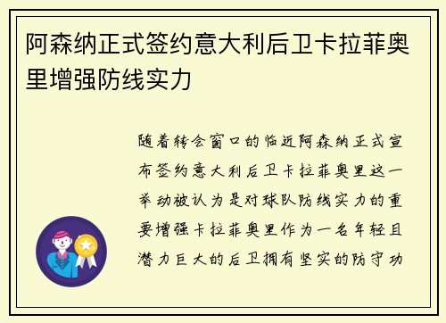 阿森纳正式签约意大利后卫卡拉菲奥里增强防线实力