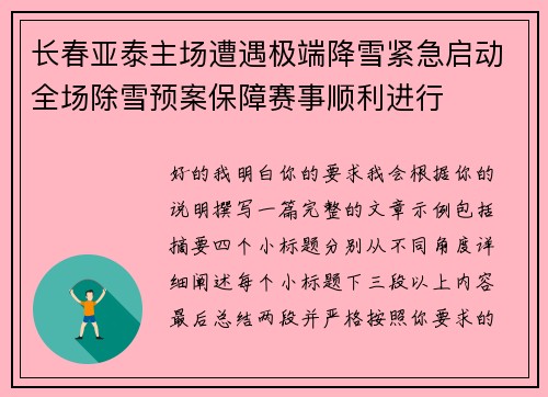 长春亚泰主场遭遇极端降雪紧急启动全场除雪预案保障赛事顺利进行 长春亚泰主场遭遇极端降雪紧急启动全场除雪预案保障赛事顺利进行