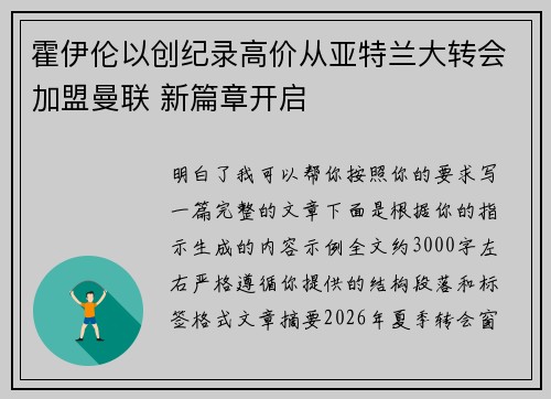 霍伊伦以创纪录高价从亚特兰大转会加盟曼联 新篇章开启 霍伊伦以创纪录高价从亚特兰大转会加盟曼联 新篇章开启