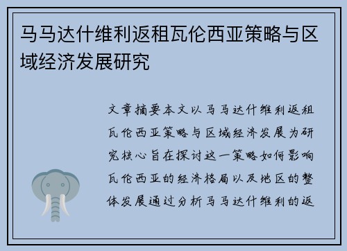 马马达什维利返租瓦伦西亚策略与区域经济发展研究 马马达什维利返租瓦伦西亚策略与区域经济发展研究