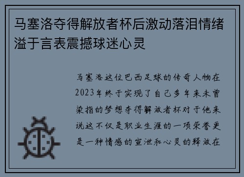 马塞洛夺得解放者杯后激动落泪情绪溢于言表震撼球迷心灵