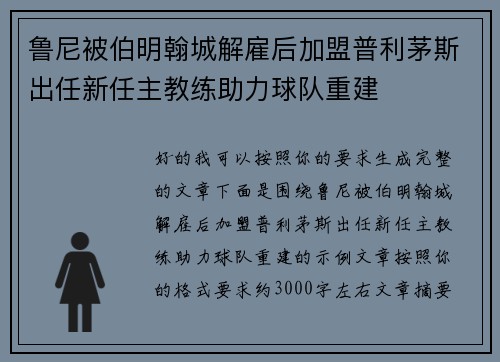 鲁尼被伯明翰城解雇后加盟普利茅斯出任新任主教练助力球队重建