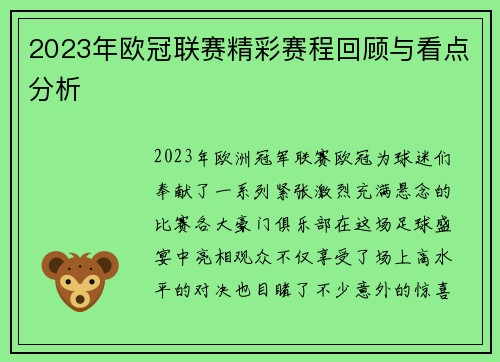 2023年欧冠联赛精彩赛程回顾与看点分析 2023年欧冠联赛精彩赛程回顾与看点分析