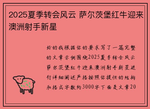 2025夏季转会风云 萨尔茨堡红牛迎来澳洲射手新星 2025夏季转会风云 萨尔茨堡红牛迎来澳洲射手新星