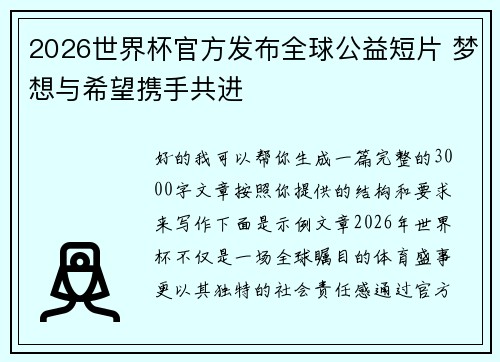 2026世界杯官方发布全球公益短片 梦想与希望携手共进 2026世界杯官方发布全球公益短片 梦想与希望携手共进