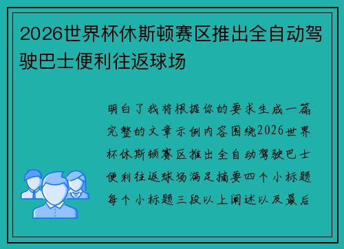 2026世界杯休斯顿赛区推出全自动驾驶巴士便利往返球场 2026世界杯休斯顿赛区推出全自动驾驶巴士便利往返球场