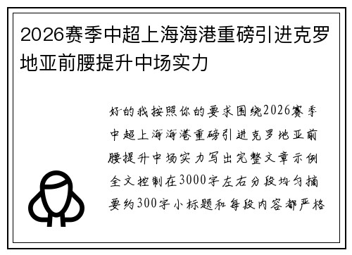 2026赛季中超上海海港重磅引进克罗地亚前腰提升中场实力 2026赛季中超上海海港重磅引进克罗地亚前腰提升中场实力